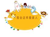 【核心素養(yǎng)】3.2相親相愛一家人 第二課時(shí) 課件