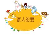 【核心素養(yǎng)】3.2相親相愛一家人 第一課時(shí) 課件