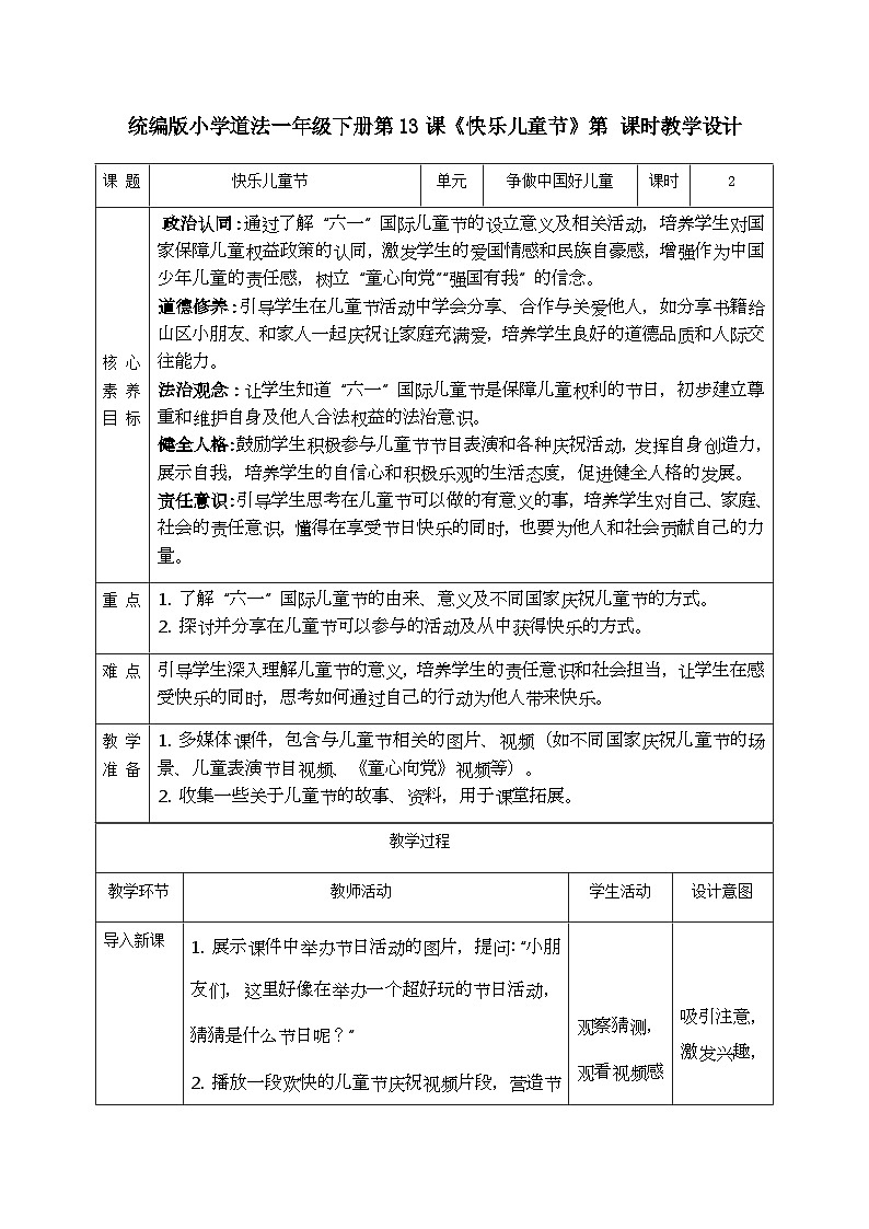 【核心素养】4.1快乐儿童节 第一课时 教案第1页