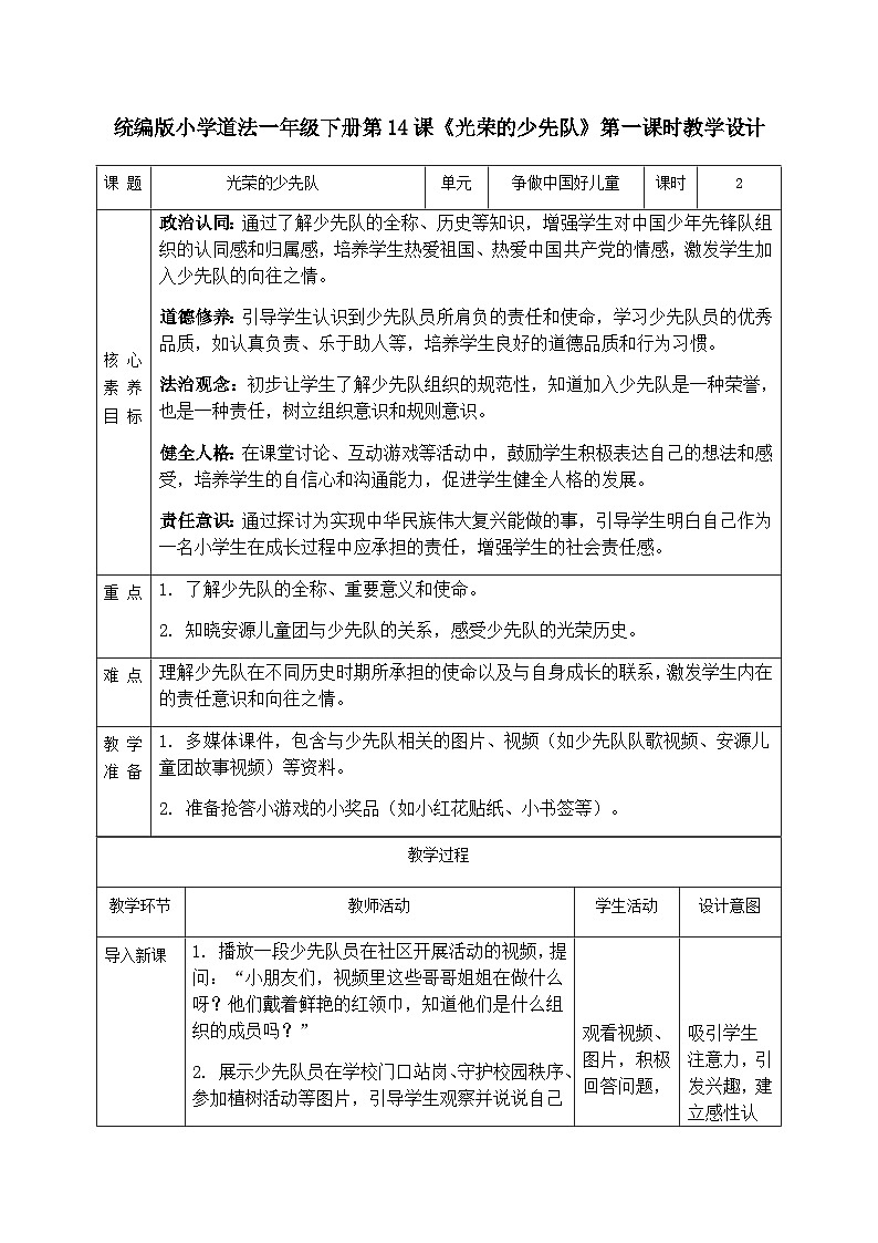 【核心素养】4.2光荣的少先队 第一课时 教案第1页