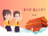 【核心素養(yǎng)】4.3戴上紅領(lǐng)巾 第二課時(shí) 課件