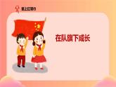 【核心素養(yǎng)】4.3戴上紅領(lǐng)巾 第二課時(shí) 課件