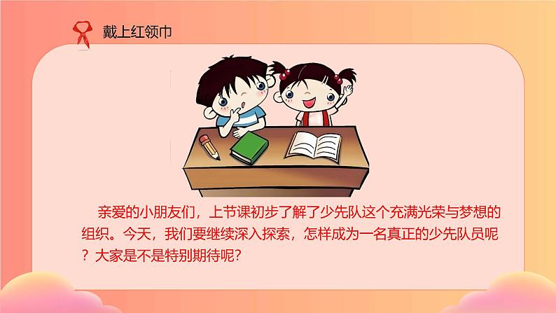 【核心素养】4.3戴上红领巾 第一课时 课件第2页