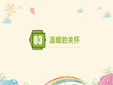 【核心素養(yǎng)】4.1快樂兒童節(jié) 第二課時(shí) 課件