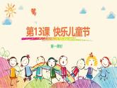 【核心素養(yǎng)】4.1快樂兒童節(jié) 第一課時(shí) 課件