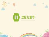【核心素養(yǎng)】4.1快樂兒童節(jié) 第一課時(shí) 課件