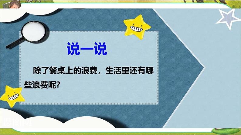 有多少浪费本可避免第二课时第5页