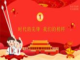 【核心素養(yǎng)】4.4學(xué)先鋒 做先鋒 第一課時(shí) 課件
