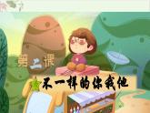 部編版小學(xué)道德與法治三年級下冊2.2《不一樣的你我他》第二課時課件+教案