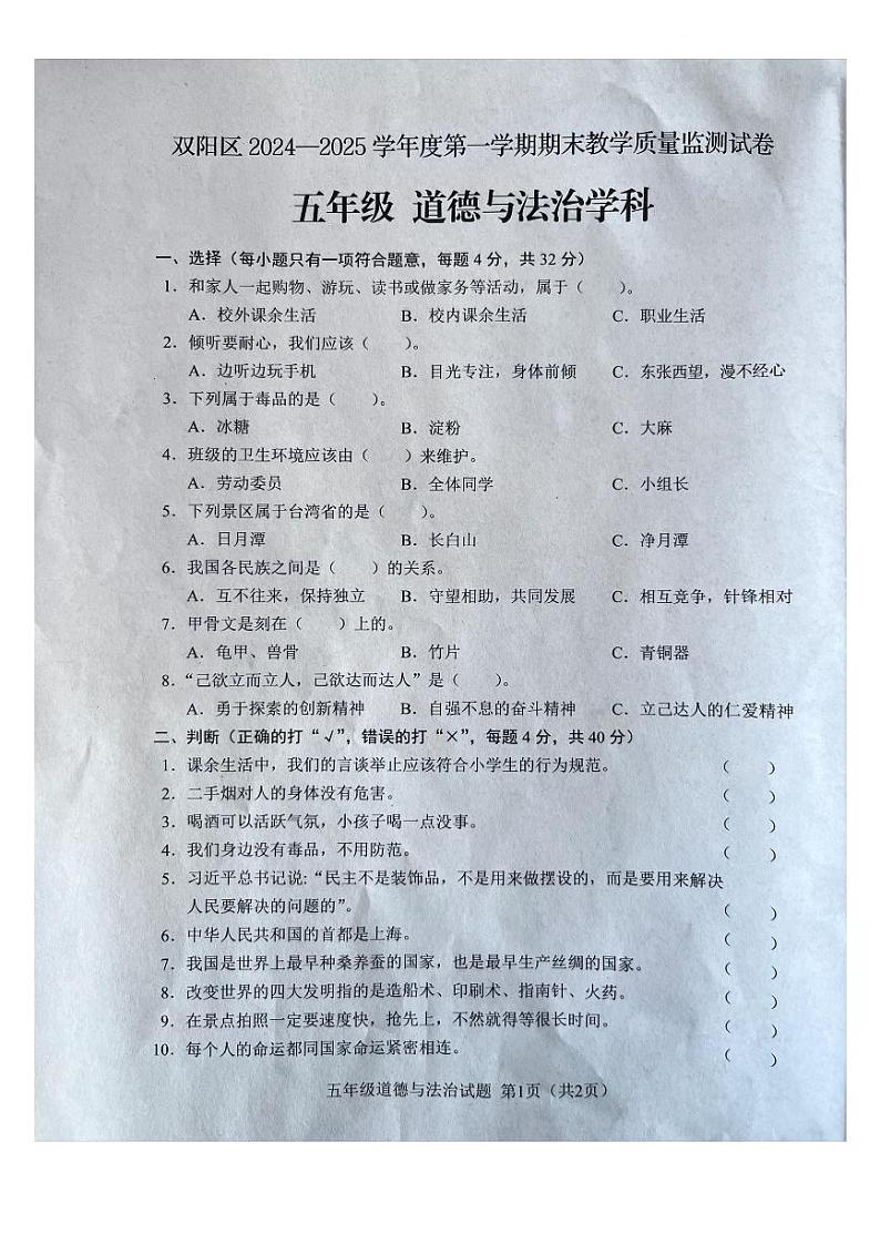 吉林省长春市双阳区2024-2025学年五年级上学期期末道德与法治试卷第1页