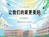 【核心素养】部编版小学道德与法治五年级下册 2 第一课时《让我们的家更美好》课件+教案