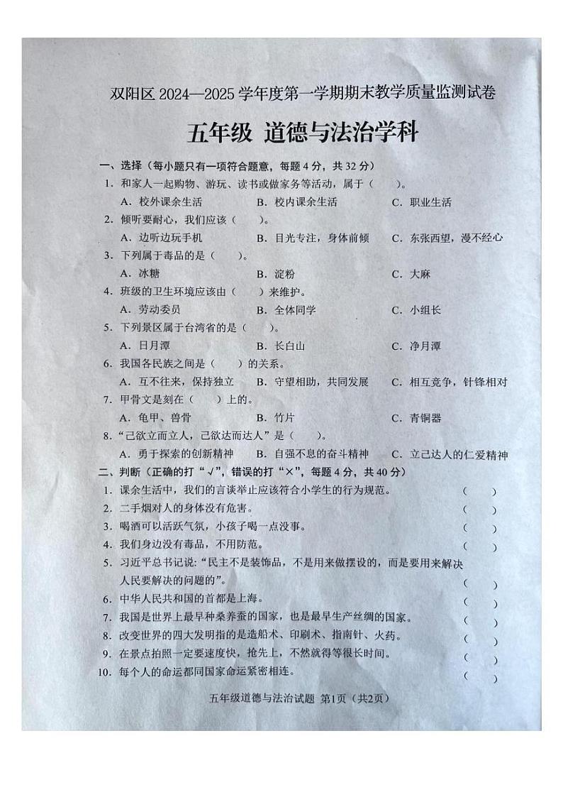 吉林省长春市双阳区2024-2025学年五年级上学期期末道德与法治试卷第1页