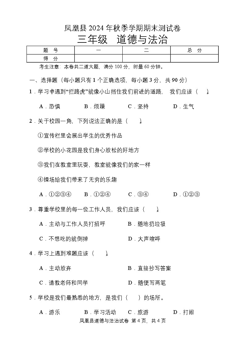 湖南省湘西州凤凰县2024-2025学年三年级上学期期末考试道德与法治试题第1页