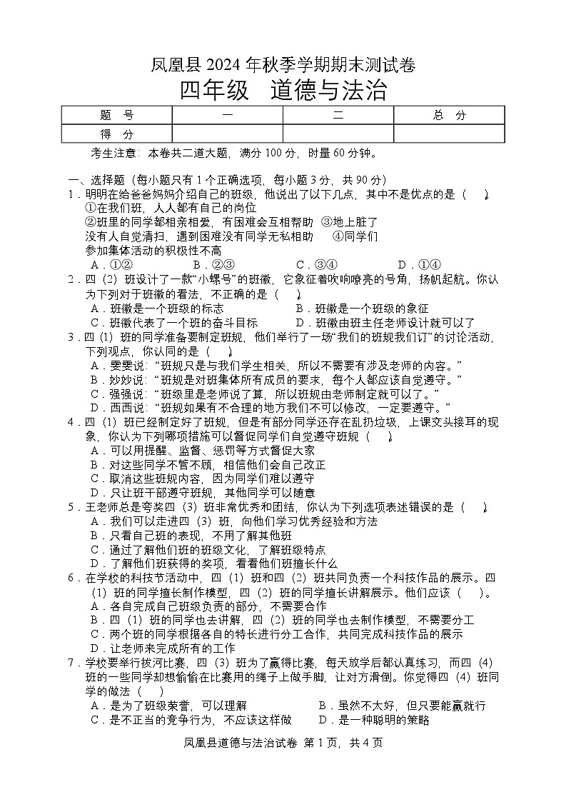 湖南省湘西州凤凰县2024-2025学年四年级上学期期末考试道德与法治试题第1页