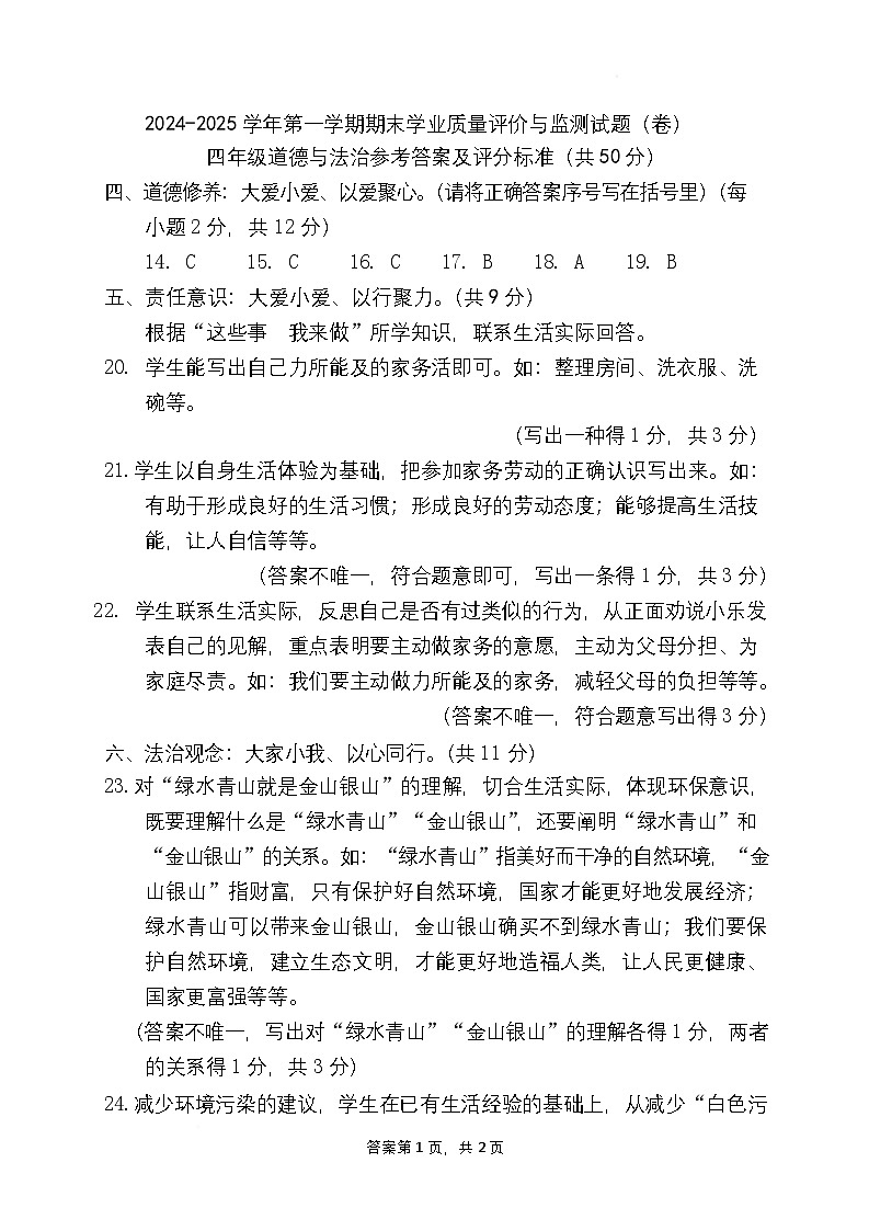 四年级道德与法治答案及评分标准第1页