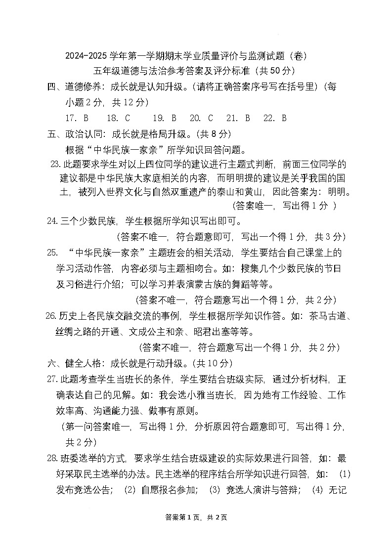 五年级道德与法治答案及评分标准第1页