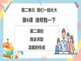 【2025春 新教材】統(tǒng)編版 一年級下冊道德與法治第6課《請幫我一下》PPT教學課件（第二課時）+教案教學設計+素材