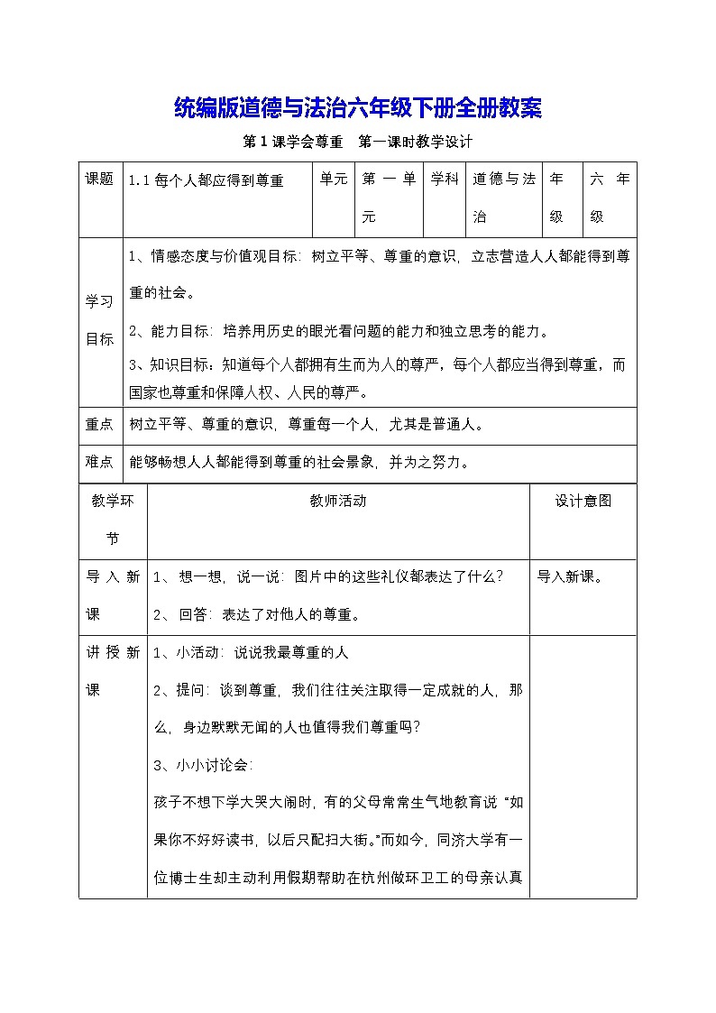 统编版道德与法治六年级下册全册教案第1页