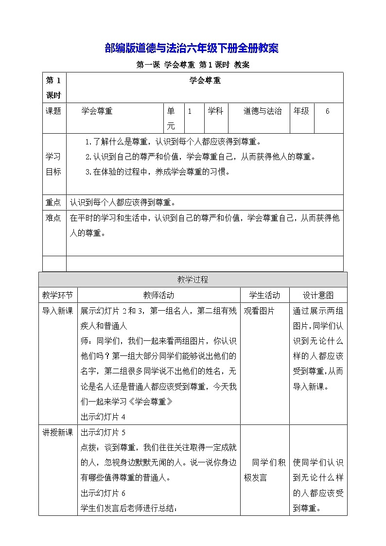 部编版道德与法治六年级下册：全册教案第1页