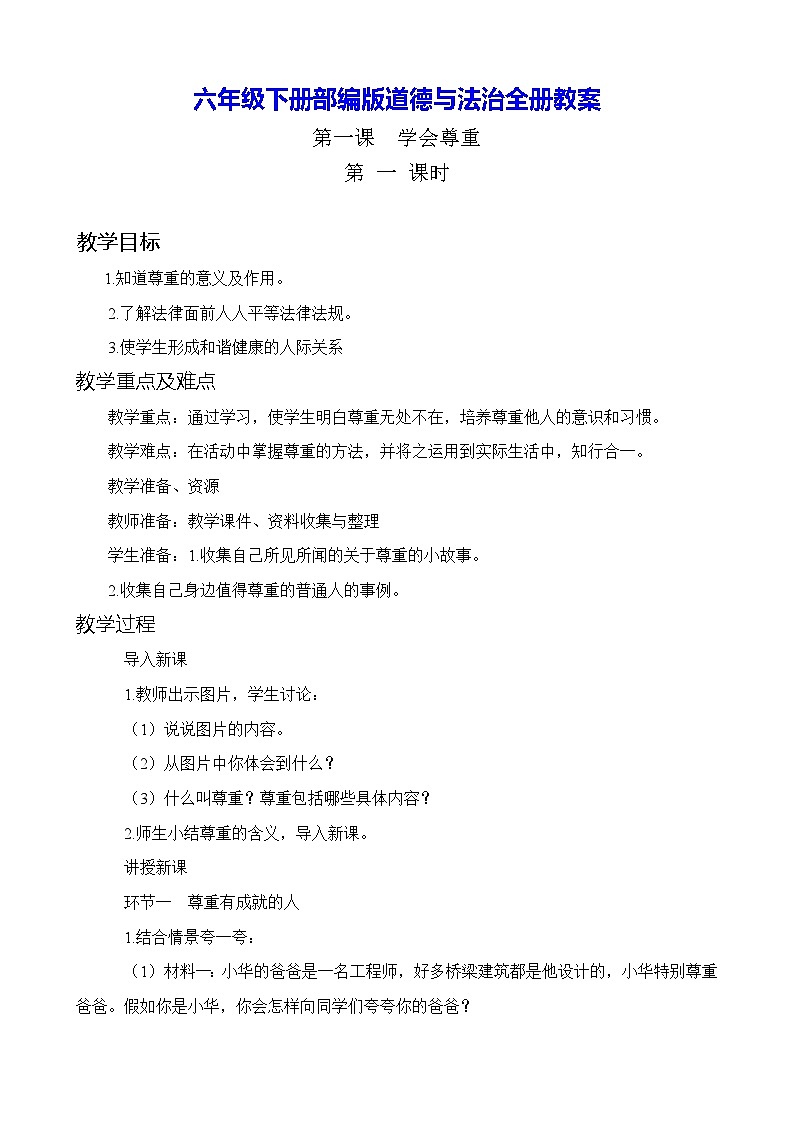 六年级下册部编版道德与法治全册教案第1页