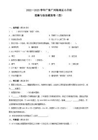 广东省广州市海珠区2023年部编版小升初模拟测试道德与法治试卷(四)(原卷版+解析)