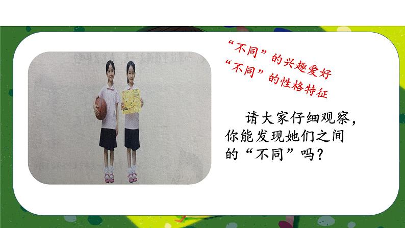 《不一样的你我他》第一课时第8页