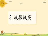 部编版小学道德与法治三年级下册1.3《我很诚实》第二课时课件+教案