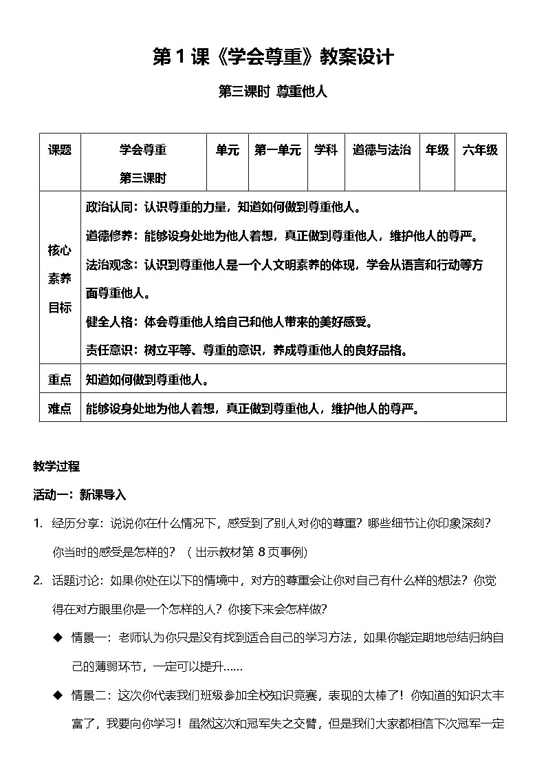 （核心素养目标）1.3 学会尊重  第三课时  教案设计第1页