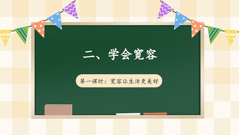 2.1《学会宽容》 第一课时第1页