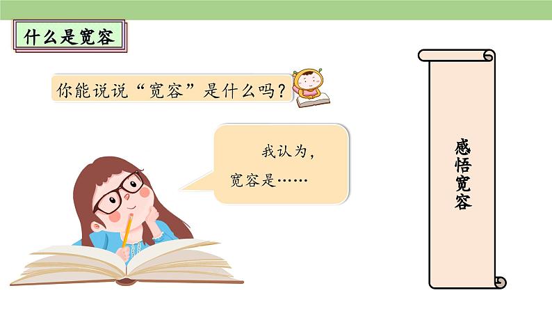 2.1《学会宽容》 第一课时第5页