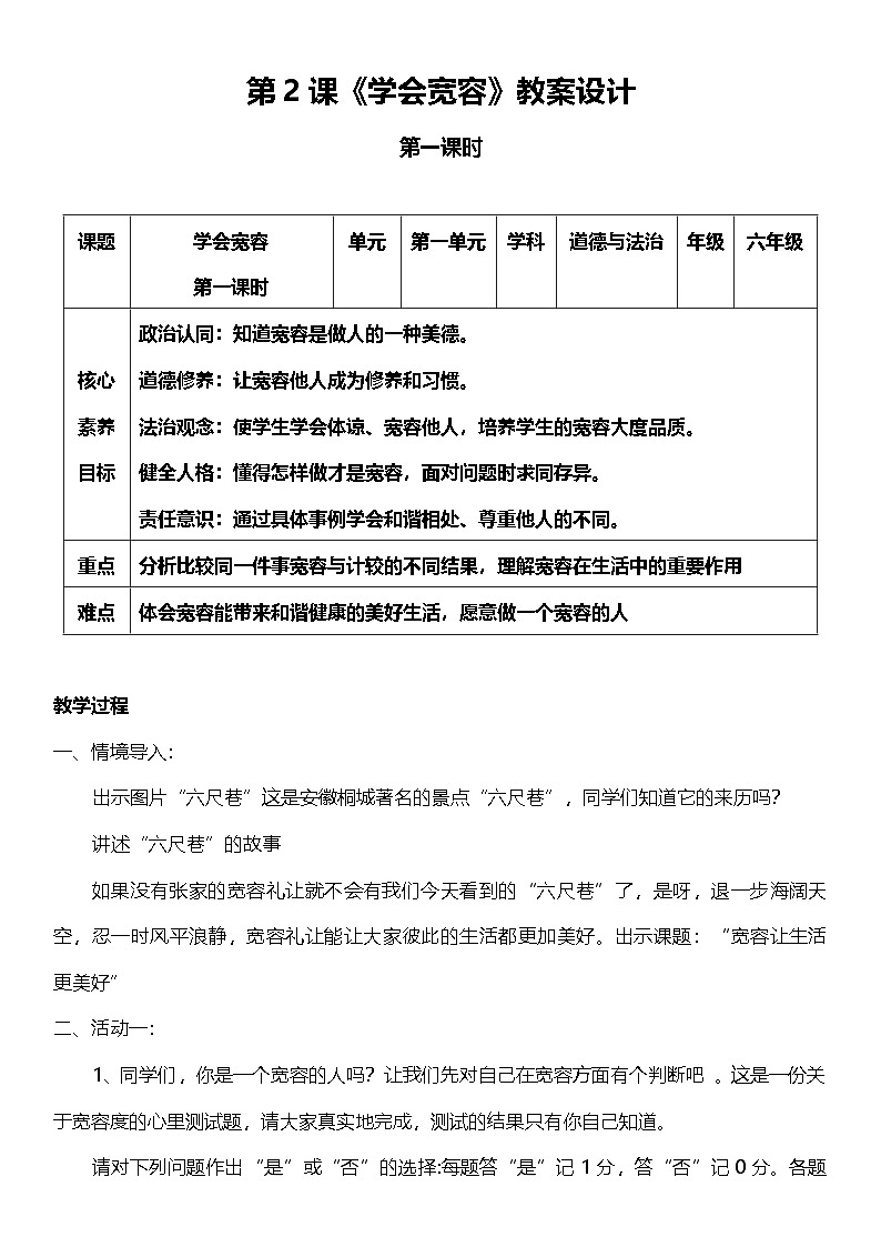 （核心素养目标）2.1 学会宽容  第一课时  教案设计第1页