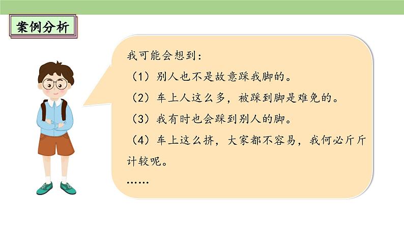 2.2《学会宽容》 第二课时第5页