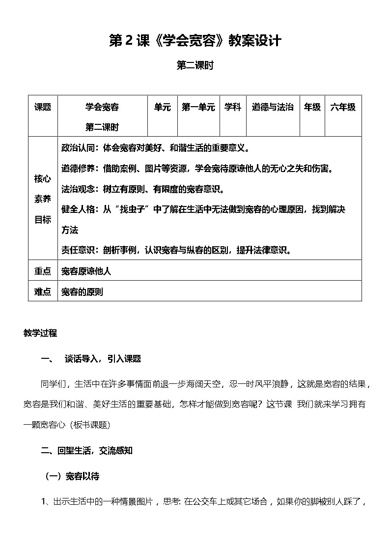 （核心素养目标）2.2 学会宽容  第二课时  教案设计第1页
