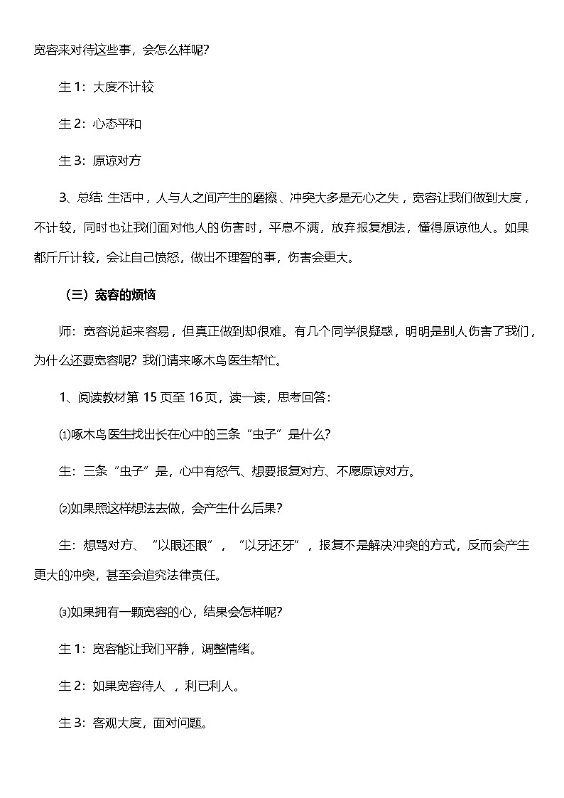 （核心素养目标）2.2 学会宽容  第二课时  教案设计第3页