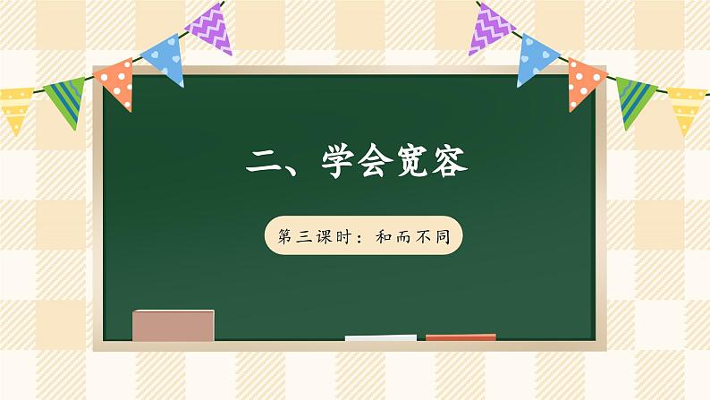 2.1《学会宽容》 第三课时第1页