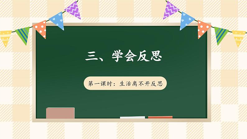 3.1《学会反思》 第一课时第1页