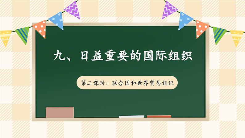 9.2 《日益重要的国际组织》 第二课时第1页