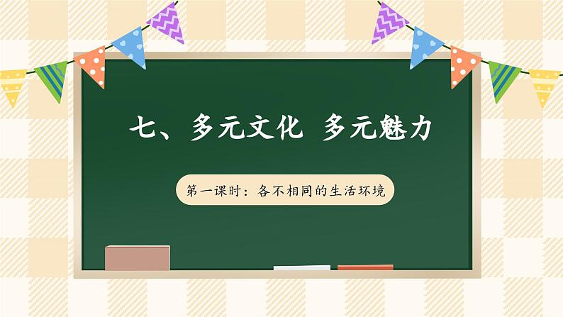 7.1 《多元文化 多元魅力》第一课时第1页