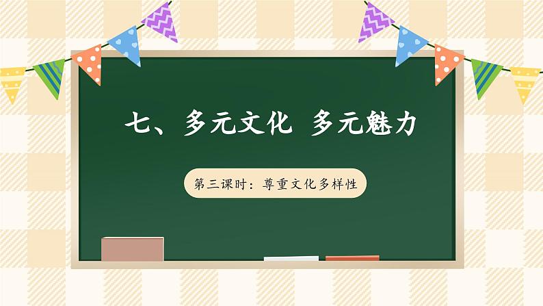 【新课标】7.3 《多元文化 多元魅力》第三课时 课件（27张PPT）+素材第1页