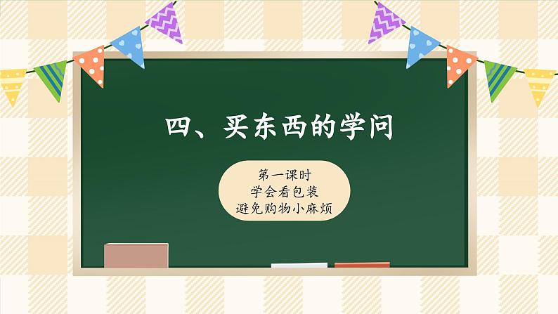 4.1 买东西的学问 第一课时第1页