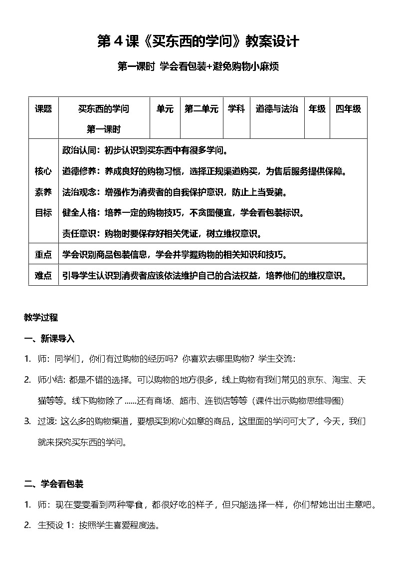 （核心素养目标）4.1 买东西的学问  第一课时  教案设计第1页