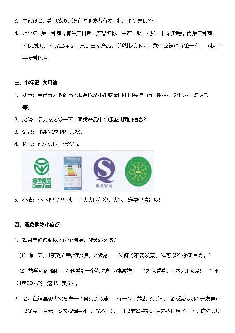 （核心素养目标）4.1 买东西的学问  第一课时  教案设计第2页