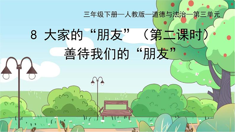 8.2《大家的朋友》第二课时第1页