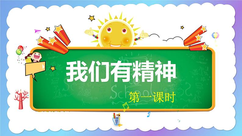 2025春学段统编版道德与法治一年级下册我们有精神第一课时（课件）课件第2页