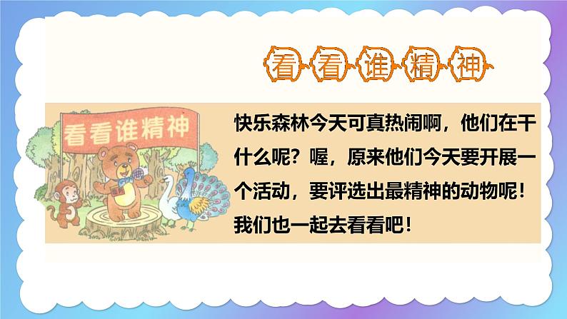 2025春学段统编版道德与法治一年级下册我们有精神第一课时（课件）课件第3页