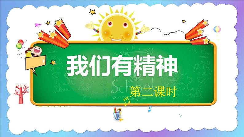 2025春学段统编版道德与法治一年级下册我们有精神第二课时（课件）课件第2页