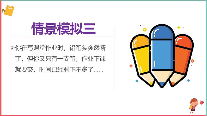 2025春学段统编版道德与法治一年级下册《请帮我一下吧》第一课时课件第6页