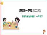 2025春学段统编版道德与法治一年级下册《请帮我一下吧》第二课时课件