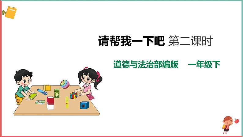 2025春学段统编版道德与法治一年级下册《请帮我一下吧》第二课时课件第1页