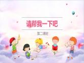 2025春学段统编版道德与法治一年级下册《请帮我一下吧》第二课时课件